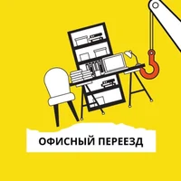 Офисные переезды без простоев. Организуем переезд вашего бизнеса «под ключ»